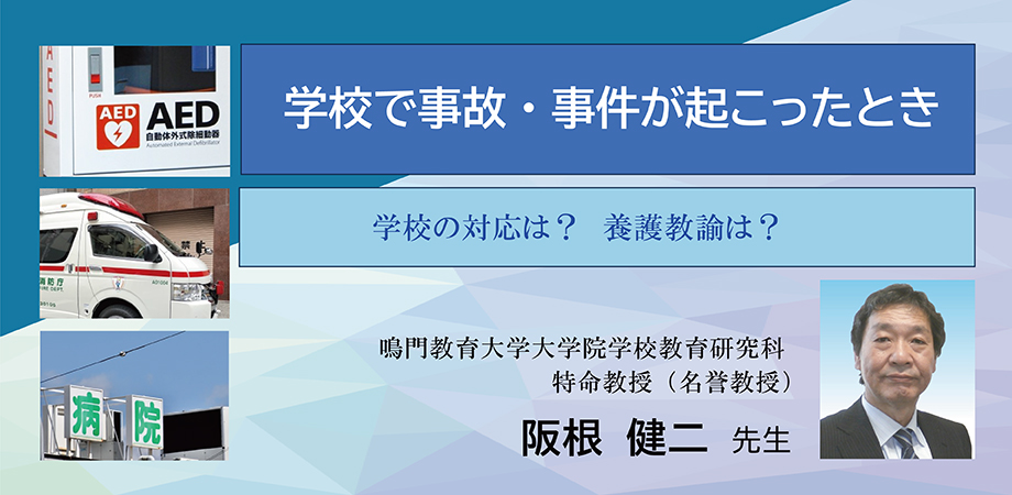 JS055 学校で事故・事件が起こったとき