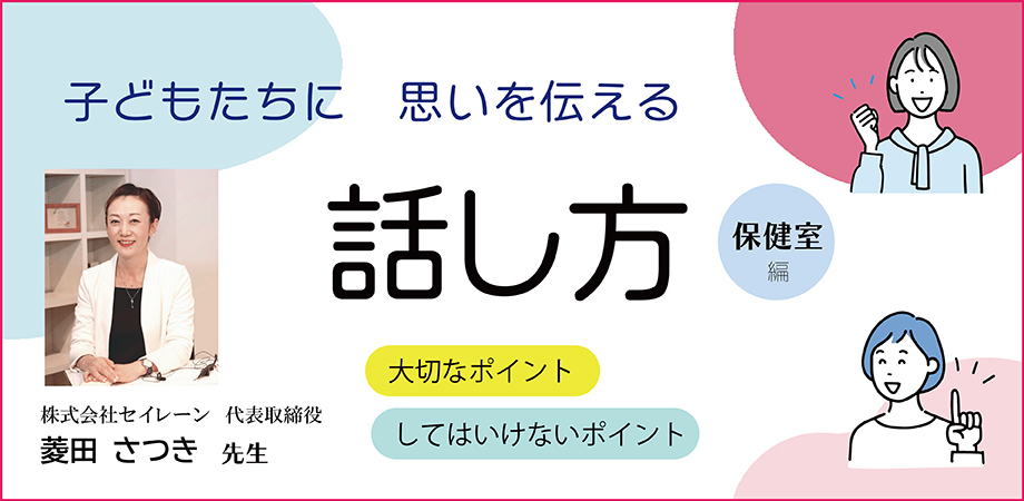 JS057 子どもたちに思いを伝える“話し方”　保健室編