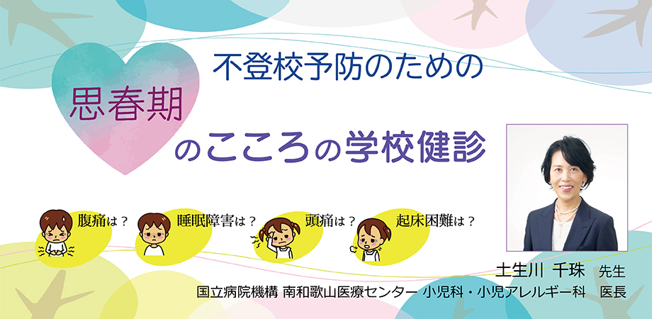 JS060 不登校予防のための思春期のこころの学校健診