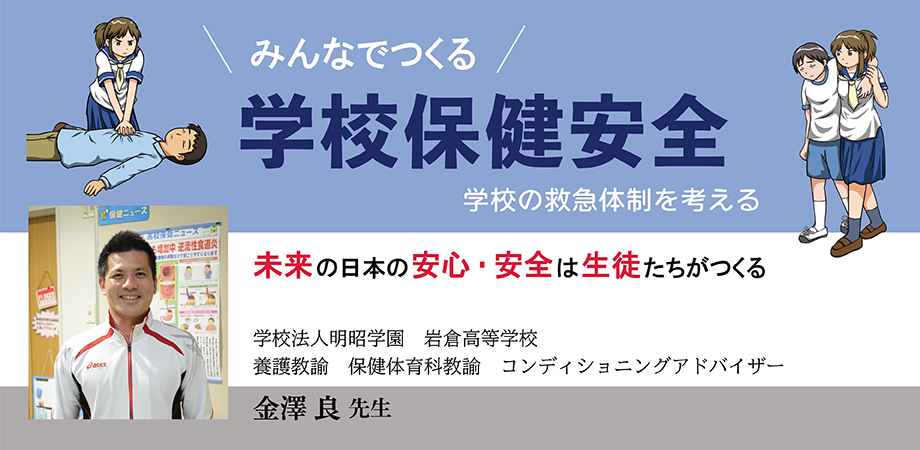 JS061 みんなでつくる学校保健安全「学校の救急体制を考える」