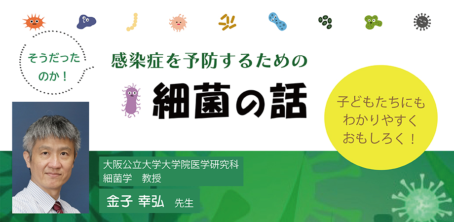 JS062 感染症を予防するための『細菌の話』 子どもたちにもわかりやすく おもしろく！