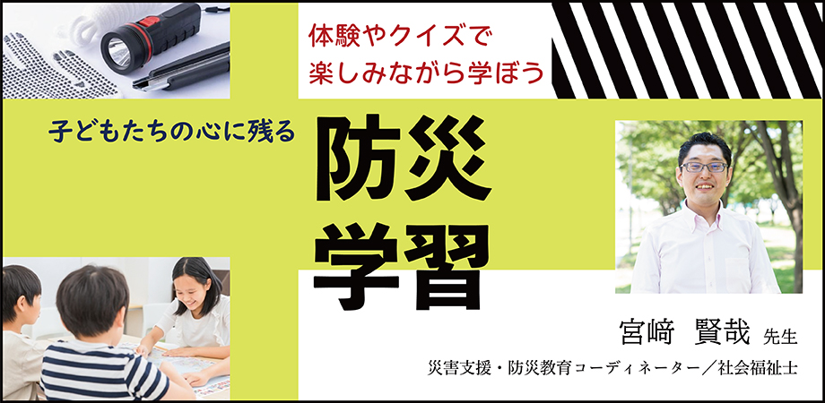 JS063 子どもたちの心に残る防災学習～体験やクイズで楽しみながら学ぼう～