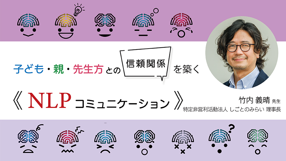 JS066 子ども・親・先生方との信頼関係を築く《NLPコミュニケーション》