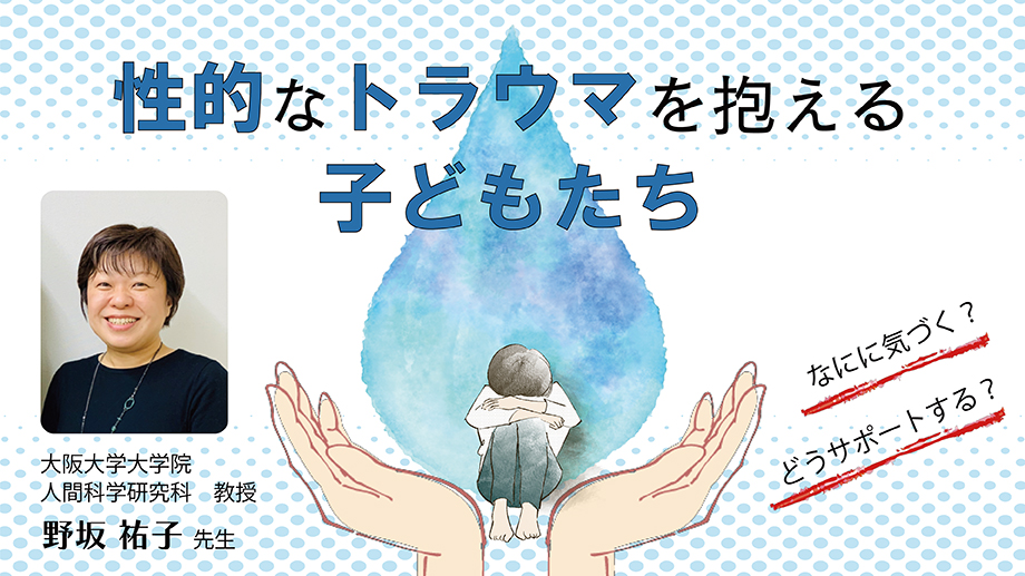 JS067 性的なトラウマを抱える子どもたち なにに気づく？ どうサポートする？