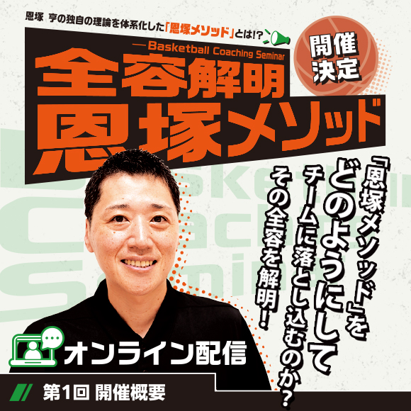 Basketball Coaching Seminar 全容解明 恩塚メソッド－オンライン配信－