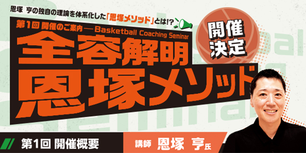 恩塚亨 Basketball Coaching Seminar 全容解明 恩塚メソッド