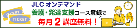 JLCオンデマンド登録で2講座無料