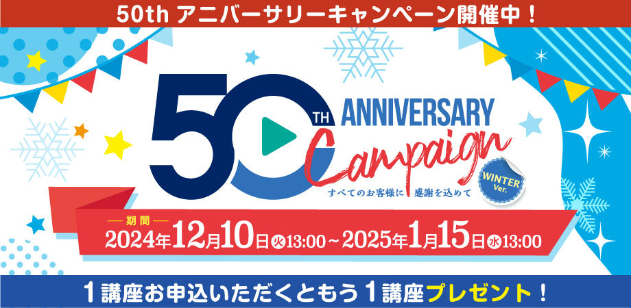 50thアニバーサリーキャンペーン